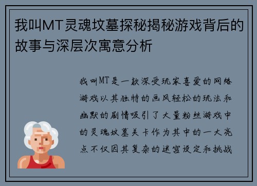 我叫MT灵魂坟墓探秘揭秘游戏背后的故事与深层次寓意分析