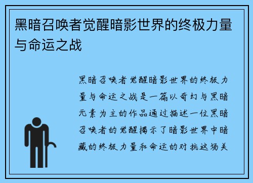 黑暗召唤者觉醒暗影世界的终极力量与命运之战