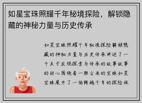如星宝珠照耀千年秘境探险，解锁隐藏的神秘力量与历史传承