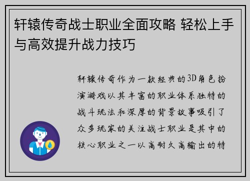 轩辕传奇战士职业全面攻略 轻松上手与高效提升战力技巧