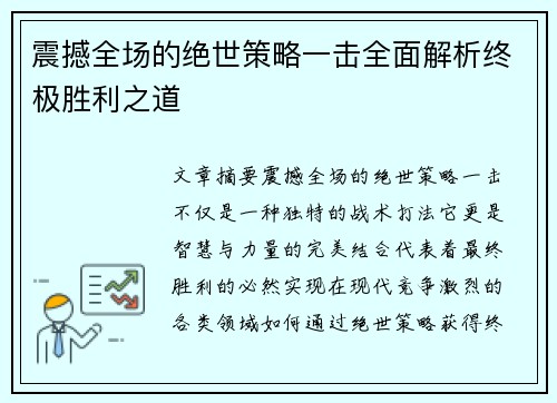 震撼全场的绝世策略一击全面解析终极胜利之道