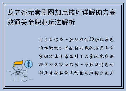 龙之谷元素刷图加点技巧详解助力高效通关全职业玩法解析