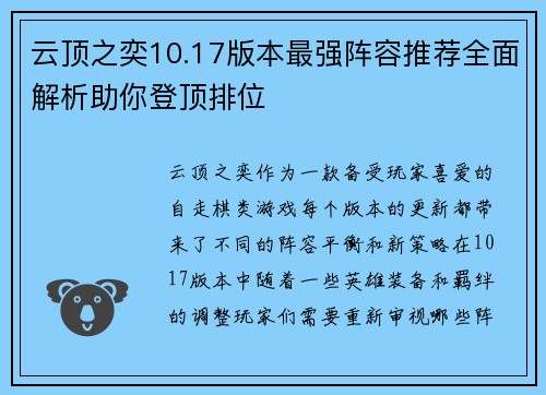云顶之奕10.17版本最强阵容推荐全面解析助你登顶排位 云顶之奕10.17版本最强阵容推荐全面解析助你登顶排位