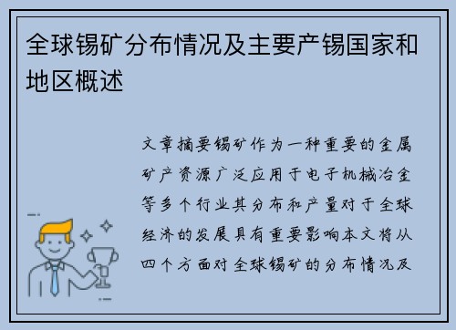 全球锡矿分布情况及主要产锡国家和地区概述 全球锡矿分布情况及主要产锡国家和地区概述