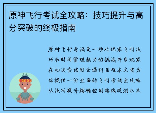 原神飞行考试全攻略：技巧提升与高分突破的终极指南