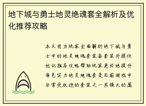 地下城与勇士地灵绝魂套全解析及优化推荐攻略
