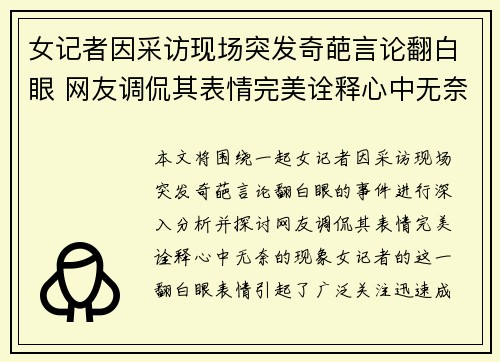 女记者因采访现场突发奇葩言论翻白眼 网友调侃其表情完美诠释心中无奈