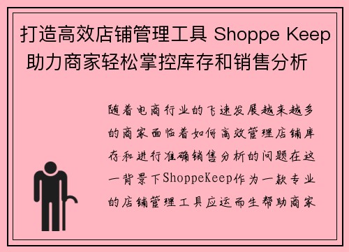 打造高效店铺管理工具 Shoppe Keep 助力商家轻松掌控库存和销售分析