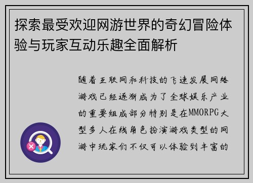 探索最受欢迎网游世界的奇幻冒险体验与玩家互动乐趣全面解析 探索最受欢迎网游世界的奇幻冒险体验与玩家互动乐趣全面解析