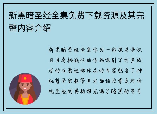 新黑暗圣经全集免费下载资源及其完整内容介绍 新黑暗圣经全集免费下载资源及其完整内容介绍