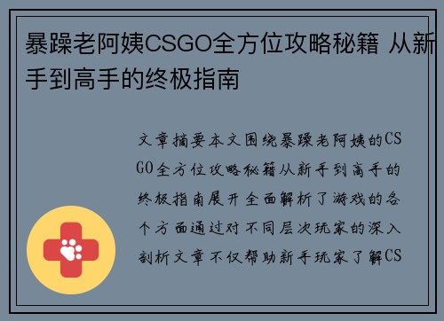 暴躁老阿姨CSGO全方位攻略秘籍 从新手到高手的终极指南