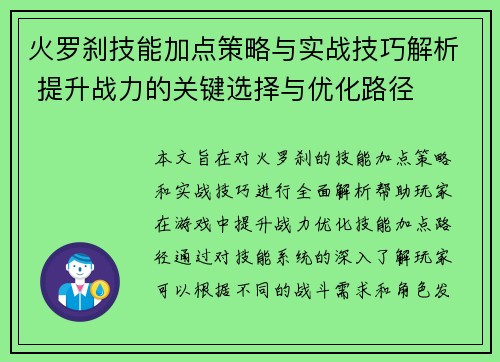 火罗刹技能加点策略与实战技巧解析 提升战力的关键选择与优化路径 火罗刹技能加点策略与实战技巧解析 提升战力的关键选择与优化路径