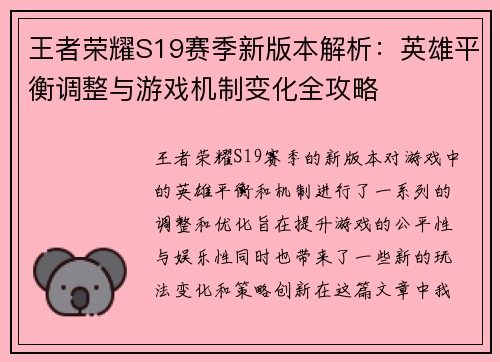 王者荣耀S19赛季新版本解析：英雄平衡调整与游戏机制变化全攻略