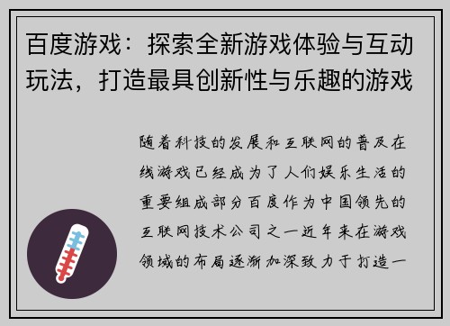 百度游戏：探索全新游戏体验与互动玩法，打造最具创新性与乐趣的游戏世界