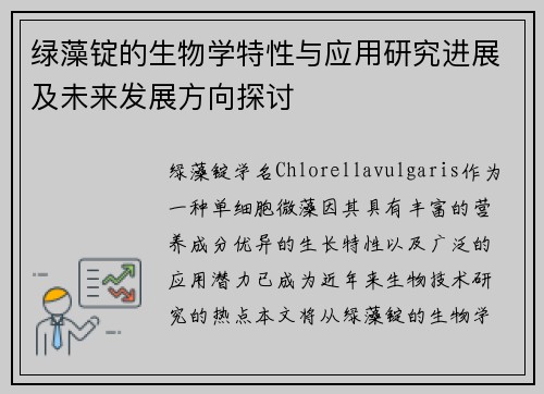绿藻锭的生物学特性与应用研究进展及未来发展方向探讨 绿藻锭的生物学特性与应用研究进展及未来发展方向探讨