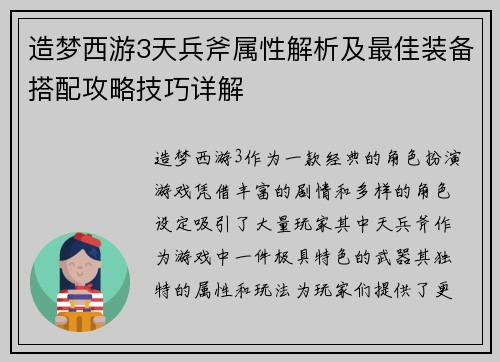造梦西游3天兵斧属性解析及最佳装备搭配攻略技巧详解 造梦西游3天兵斧属性解析及最佳装备搭配攻略技巧详解