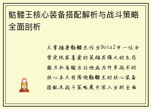 骷髅王核心装备搭配解析与战斗策略全面剖析 骷髅王核心装备搭配解析与战斗策略全面剖析