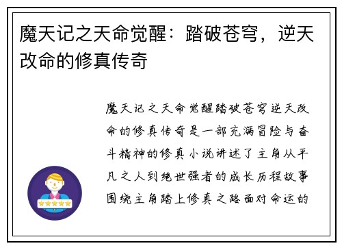 魔天记之天命觉醒:踏破苍穹,逆天改命的修真传奇 魔天记之天命觉醒:踏破苍穹,逆天改命的修真传奇