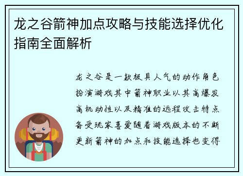龙之谷箭神加点攻略与技能选择优化指南全面解析 龙之谷箭神加点攻略与技能选择优化指南全面解析