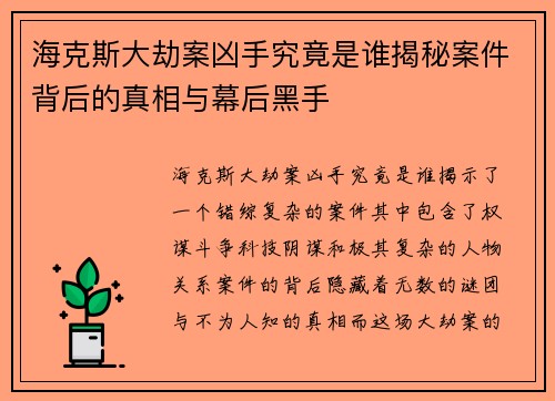 海克斯大劫案凶手究竟是谁揭秘案件背后的真相与幕后黑手 海克斯大劫案凶手究竟是谁揭秘案件背后的真相与幕后黑手
