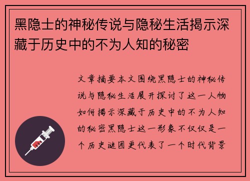 黑隐士的神秘传说与隐秘生活揭示深藏于历史中的不为人知的秘密 黑隐士的神秘传说与隐秘生活揭示深藏于历史中的不为人知的秘密