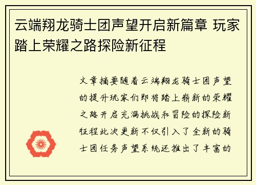 云端翔龙骑士团声望开启新篇章 玩家踏上荣耀之路探险新征程 云端翔龙骑士团声望开启新篇章 玩家踏上荣耀之路探险新征程