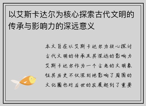 以艾斯卡达尔为核心探索古代文明的传承与影响力的深远意义 以艾斯卡达尔为核心探索古代文明的传承与影响力的深远意义