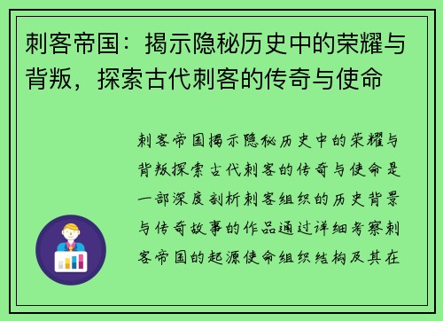 刺客帝国:揭示隐秘历史中的荣耀与背叛,探索古代刺客的传奇与使命 刺客帝国:揭示隐秘历史中的荣耀与背叛,探索古代刺客的传奇与使命