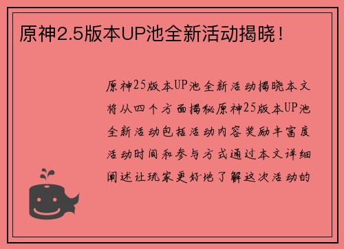 原神2.5版本UP池全新活动揭晓! 原神2.5版本UP池全新活动揭晓!