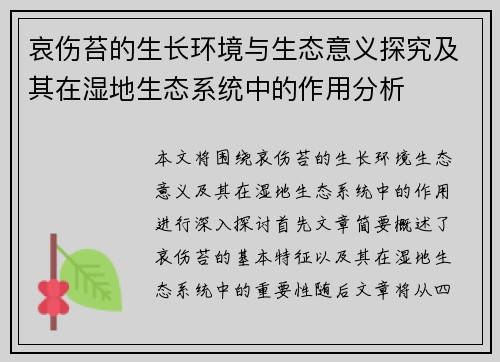 哀伤苔的生长环境与生态意义探究及其在湿地生态系统中的作用分析 哀伤苔的生长环境与生态意义探究及其在湿地生态系统中的作用分析