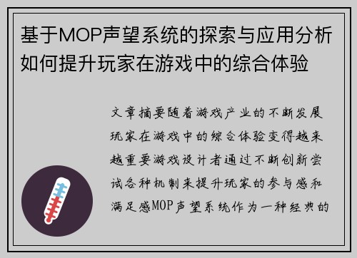 基于MOP声望系统的探索与应用分析 如何提升玩家在游戏中的综合体验 基于MOP声望系统的探索与应用分析 如何提升玩家在游戏中的综合体验