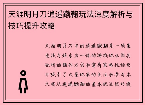 天涯明月刀逍遥蹴鞠玩法深度解析与技巧提升攻略 天涯明月刀逍遥蹴鞠玩法深度解析与技巧提升攻略