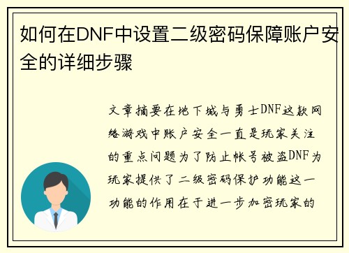 如何在DNF中设置二级密码保障账户安全的详细步骤 如何在DNF中设置二级密码保障账户安全的详细步骤