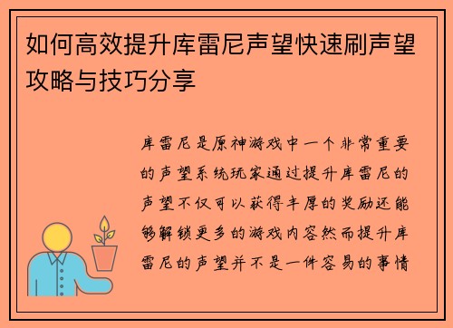 如何高效提升库雷尼声望快速刷声望攻略与技巧分享