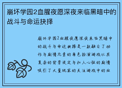 崩坏学园2血腥夜愿深夜来临黑暗中的战斗与命运抉择 崩坏学园2血腥夜愿深夜来临黑暗中的战斗与命运抉择